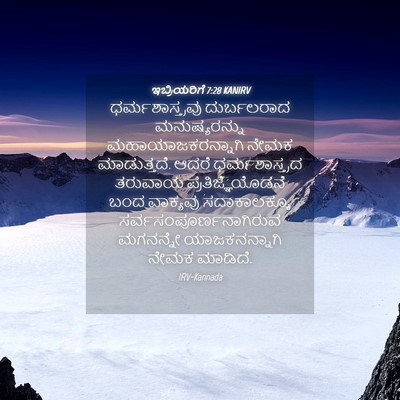 Picture 04 - ಇಬ್ರಿಯರಿಗೆ 7:28 KANIRV - ಧರ್ಮಶಾಸ್ತ್ರವು - Bible Verse Picture