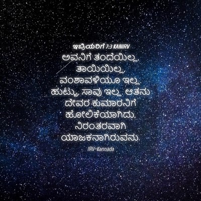 Picture 04 - ಇಬ್ರಿಯರಿಗೆ 7:3 KANIRV - ಅವನಿಗೆ ತಂದೆಯಿಲ್ಲ, - Bible Verse Picture