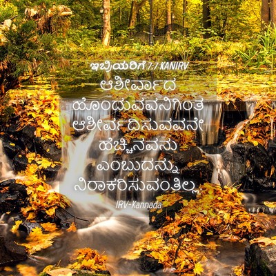 Picture 04 - ಇಬ್ರಿಯರಿಗೆ 7:7 KANIRV - ಆಶೀರ್ವಾದ - Bible Verse Picture