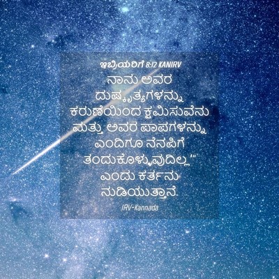 Picture 04 - ಇಬ್ರಿಯರಿಗೆ 8:12 KANIRV - ನಾನು ಅವರ - Bible Verse Picture