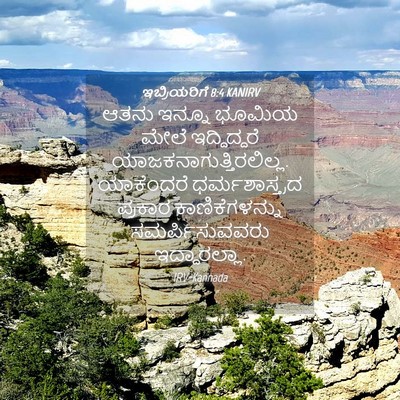 Picture 04 - ಇಬ್ರಿಯರಿಗೆ 8:4 KANIRV - ಆತನು ಇನ್ನೂ ಭೂಮಿಯ - Bible Verse Picture