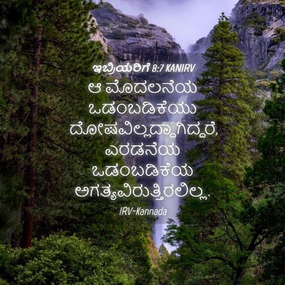 Picture 04 - ಇಬ್ರಿಯರಿಗೆ 8:7 KANIRV - ಆ ಮೊದಲನೆಯ - Bible Verse Picture
