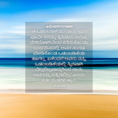 Picture 04 - ಇಬ್ರಿಯರಿಗೆ 8:9 KANIRV - ‘ಈ ಒಡಂಬಡಿಕೆಯು - Bible Verse Picture