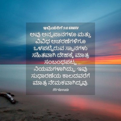Picture 04 - ಇಬ್ರಿಯರಿಗೆ 9:10 KANIRV - ಅವು ಅನ್ನಪಾನಗಳೂ - Bible Verse Picture