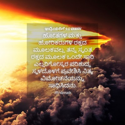 Picture 04 - ಇಬ್ರಿಯರಿಗೆ 9:12 KANIRV - ಹೋತಗಳ ಮತ್ತು - Bible Verse Picture