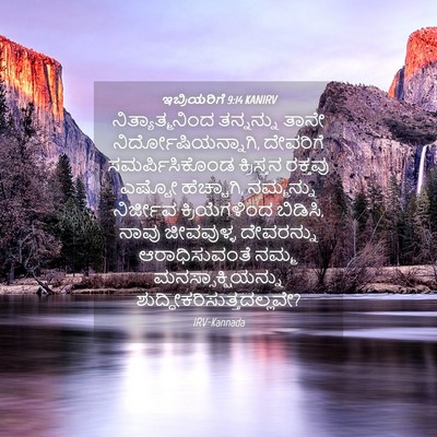 Picture 04 - ಇಬ್ರಿಯರಿಗೆ 9:14 KANIRV - ನಿತ್ಯಾತ್ಮನಿಂದ - Bible Verse Picture