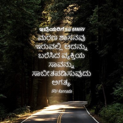 Picture 04 - ಇಬ್ರಿಯರಿಗೆ 9:16 KANIRV - ಮರಣ ಶಾಸನವು - Bible Verse Picture