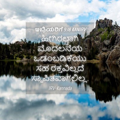 Picture 04 - ಇಬ್ರಿಯರಿಗೆ 9:18 KANIRV - ಹೀಗಿರಲಾಗಿ ಮೊದಲನೆಯ - Bible Verse Picture