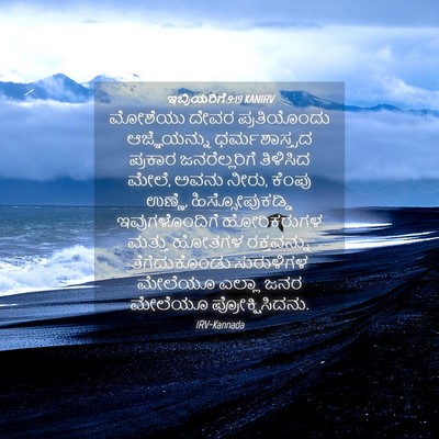 Picture 04 - ಇಬ್ರಿಯರಿಗೆ 9:19 KANIRV - ಮೋಶೆಯು ದೇವರ - Bible Verse Picture