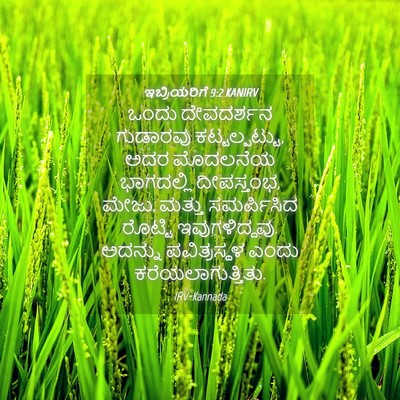 Picture 04 - ಇಬ್ರಿಯರಿಗೆ 9:2 KANIRV - ಒಂದು ದೇವದರ್ಶನ - Bible Verse Picture