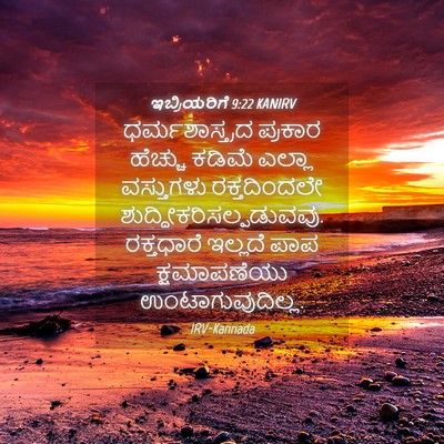 Picture 04 - ಇಬ್ರಿಯರಿಗೆ 9:22 KANIRV - ಧರ್ಮಶಾಸ್ತ್ರದ - Bible Verse Picture