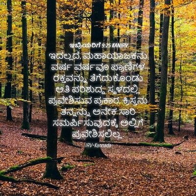 Picture 04 - ಇಬ್ರಿಯರಿಗೆ 9:25 KANIRV - ಇದಲ್ಲದೆ, - Bible Verse Picture