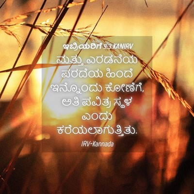 Picture 04 - ಇಬ್ರಿಯರಿಗೆ 9:3 KANIRV - ಮತ್ತು ಎರಡನೆಯ - Bible Verse Picture