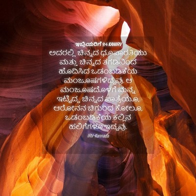 Picture 04 - ಇಬ್ರಿಯರಿಗೆ 9:4 KANIRV - ಅದರಲ್ಲಿ ಚಿನ್ನದ - Bible Verse Picture