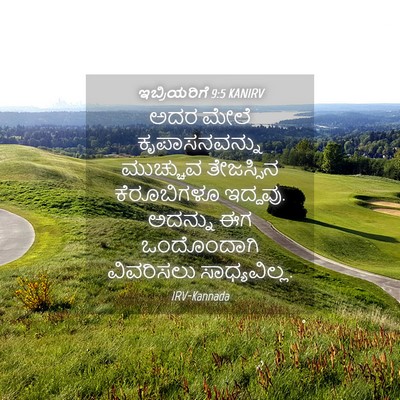 Picture 04 - ಇಬ್ರಿಯರಿಗೆ 9:5 KANIRV - ಅದರ ಮೇಲೆ - Bible Verse Picture