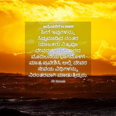 Picture 04 - ಇಬ್ರಿಯರಿಗೆ 9:6 KANIRV - ಹೀಗೆ ಇವುಗಳನ್ನು - Bible Verse Picture