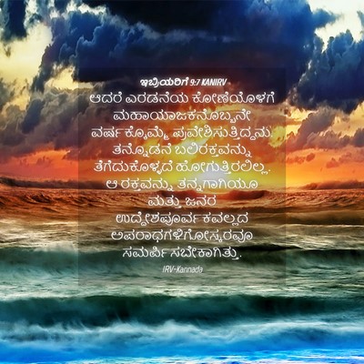 Picture 04 - ಇಬ್ರಿಯರಿಗೆ 9:7 KANIRV - ಆದರೆ ಎರಡನೆಯ - Bible Verse Picture