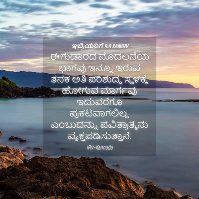 Picture 04 - ಇಬ್ರಿಯರಿಗೆ 9:8 KANIRV - ಈ ಗುಡಾರದ ಮೊದಲನೆಯ - Bible Verse Picture