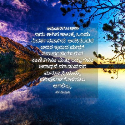 Picture 04 - ಇಬ್ರಿಯರಿಗೆ 9:9 KANIRV - ಇದು ಈಗಿನ ಕಾಲಕ್ಕೆ - Bible Verse Picture