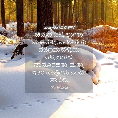 Picture 04 - ಎಜ್ರನು 1:10 KANIRV - ಚಿನ್ನದ ಬಟ್ಟಲುಗಳು - Bible Verse Picture