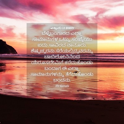 Picture 04 - ಎಜ್ರನು 1:11 KANIRV - ಬೆಳ್ಳಿಬಂಗಾರದ - Bible Verse Picture