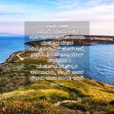 Picture 04 - ಎಜ್ರನು 1:3 KANIRV - ನಿಮ್ಮಲ್ಲಿ ಯಾರು - Bible Verse Picture