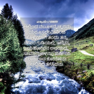 Picture 04 - ಎಜ್ರನು 1:7 KANIRV - ಅಲ್ಲಿಂದ - Bible Verse Picture