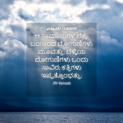 Picture 04 - ಎಜ್ರನು 1:9 KANIRV - ಆ ಸಾಮಾನುಗಳ ಲೆಕ್ಕ: - Bible Verse Picture