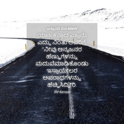 Picture 04 - ಎಜ್ರನು 10:10 KANIRV - ಯಾಜಕನಾದ ಎಜ್ರನು - Bible Verse Picture
