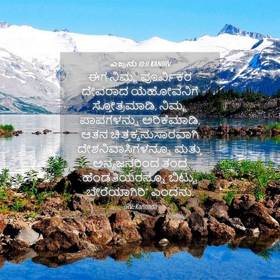 Picture 04 - ಎಜ್ರನು 10:11 KANIRV - ಈಗ ನಿಮ್ಮ ಪೂರ್ವಿಕರ - Bible Verse Picture
