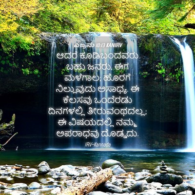 Picture 04 - ಎಜ್ರನು 10:13 KANIRV - ಆದರೆ ಕೂಡಿಬಂದವರು - Bible Verse Picture