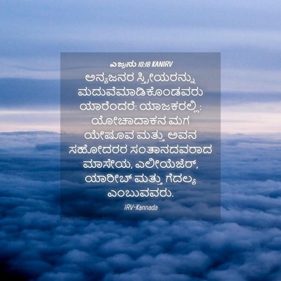 Picture 04 - ಎಜ್ರನು 10:18 KANIRV - ಅನ್ಯಜನರ - Bible Verse Picture