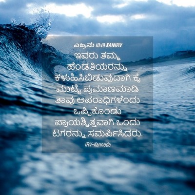 Picture 04 - ಎಜ್ರನು 10:19 KANIRV - ಇವರು ತಮ್ಮ - Bible Verse Picture