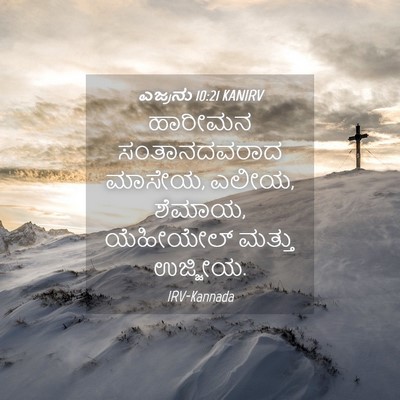 Picture 04 - ಎಜ್ರನು 10:21 KANIRV - ಹಾರೀಮನ ಸಂತಾನದವರಾದ - Bible Verse Picture
