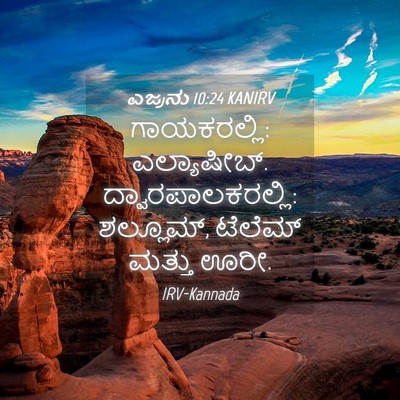 Picture 04 - ಎಜ್ರನು 10:24 KANIRV - ಗಾಯಕರಲ್ಲಿ: - Bible Verse Picture