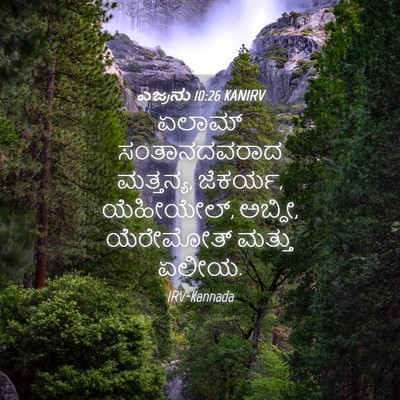 Picture 04 - ಎಜ್ರನು 10:26 KANIRV - ಏಲಾಮ್ ಸಂತಾನದವರಾದ - Bible Verse Picture
