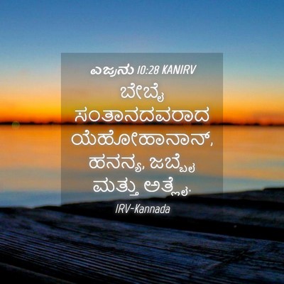 Picture 04 - ಎಜ್ರನು 10:28 KANIRV - ಬೇಬೈ ಸಂತಾನದವರಾದ - Bible Verse Picture