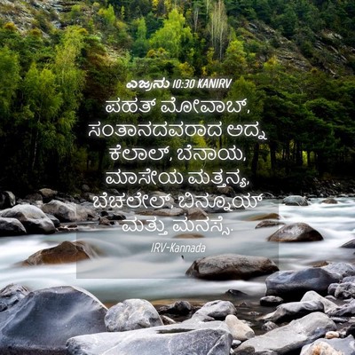 Picture 04 - ಎಜ್ರನು 10:30 KANIRV - ಪಹತ್ ಮೋವಾಬ್, - Bible Verse Picture