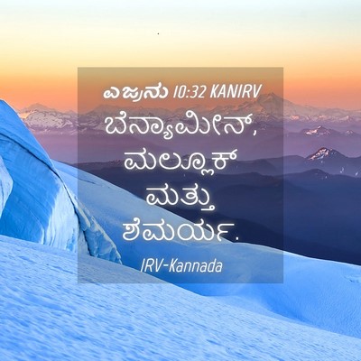 Picture 04 - ಎಜ್ರನು 10:32 KANIRV - ಬೆನ್ಯಾಮೀನ್, - Bible Verse Picture