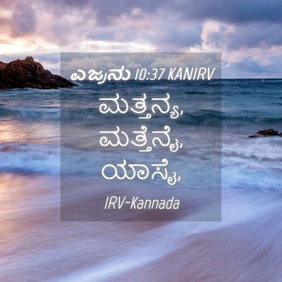 Picture 04 - ಎಜ್ರನು 10:37 KANIRV - ಮತ್ತನ್ಯ, ಮತ್ತೆನೈ, - Bible Verse Picture