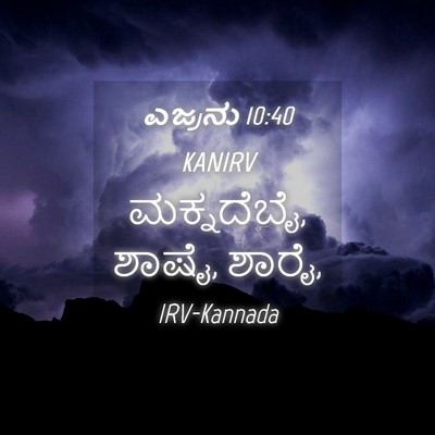 Picture 04 - ಎಜ್ರನು 10:40 KANIRV - ಮಕ್ನದೆಬೈ, ಶಾಷೈ, - Bible Verse Picture