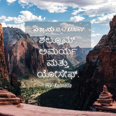 Picture 04 - ಎಜ್ರನು 10:42 KANIRV - ಶಲ್ಲೂಮ್, ಅಮರ್ಯ - Bible Verse Picture