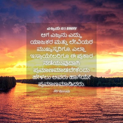 Picture 04 - ಎಜ್ರನು 10:5 KANIRV - ಆಗ ಎಜ್ರನು ಎದ್ದು - Bible Verse Picture