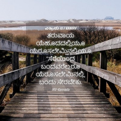 Picture 04 - ಎಜ್ರನು 10:7 KANIRV - ತರುವಾಯ - Bible Verse Picture