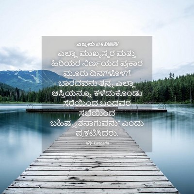 Picture 04 - ಎಜ್ರನು 10:8 KANIRV - ಎಲ್ಲಾ ಮುಖ್ಯಸ್ಥರ - Bible Verse Picture