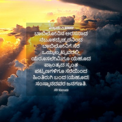 Picture 04 - ಎಜ್ರನು 2:1 KANIRV - ಬಾಬಿಲೋನಿನ ಅರಸನಾದ - Bible Verse Picture