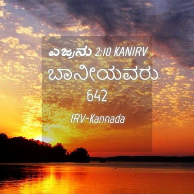 Picture 04 - ಎಜ್ರನು 2:10 KANIRV - ಬಾನೀಯವರು - Bible Verse Picture
