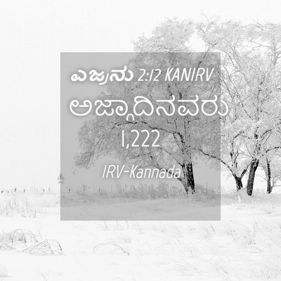 Picture 04 - ಎಜ್ರನು 2:12 KANIRV - ಅಜ್ಗಾದಿನವರು - Bible Verse Picture