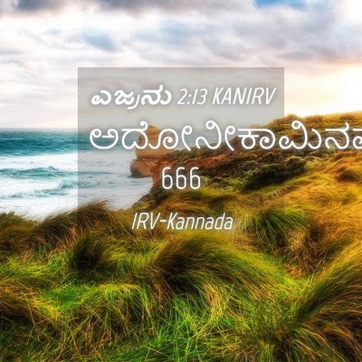 Picture 04 - ಎಜ್ರನು 2:13 KANIRV - ಅದೋನೀಕಾಮಿನವರು - Bible Verse Picture