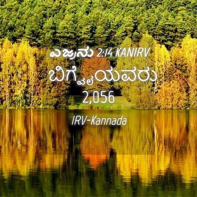 Picture 04 - ಎಜ್ರನು 2:14 KANIRV - ಬಿಗ್ವೈಯವರು - Bible Verse Picture